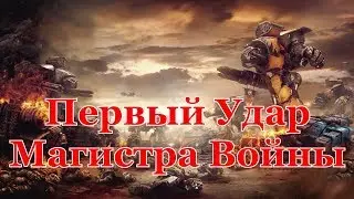 Warhammer 40000 Первый Удар Магистра Войны