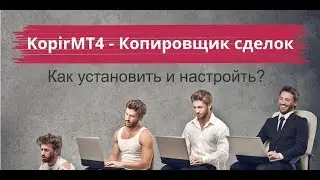 KopirMT4 - Установка и настройка - Копировщик сделок для МТ4 и МТ5