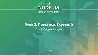 Полное руководство Node.JS. Урок 26. Создание модели