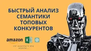 Анализ Семантики Топовых Конкурентов с Помощью Excel и Макросов, Созданных Chat GPT