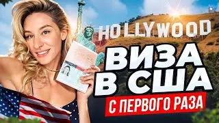 Получили визу в США с первого раза! Как получить визу в Америку через Турцию 2024?