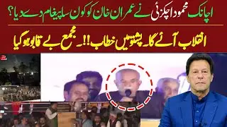 Mehmood Achakzai also addressed the PTI rally۔The people went wild with joy PTI Live Jalsa Coverage