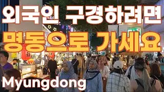 외국인 구경하려면 명동으로! Go to Myung Dong if you want to watch foreigners