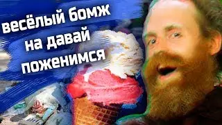 🍔ДАЖЕ БОМЖИ ХОТЯТ, ЧТОБЫ ИМ ПРИГОТОВИЛИ ВКУСНЯШКИ // Давай поженимся. Обзор