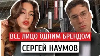 ВСЕ ЛИЦО ОДНИМ БРЕНДОМ | СЕРГЕЙ НАУМОВ