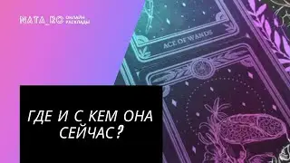 ТАРО. Где и с кем она сейчас?  | Расклад для МУЖЧИН | Онлайн канал NATARO