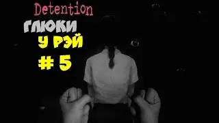 Detention - Глюки у Рэй # 5