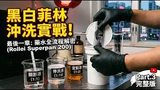 黑白菲林沖洗入門 Part.3 #film #菲林 #filmdevelop #相機 #廣東話