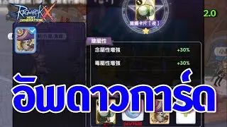 ROX เตรียมตัว! ระบบอัพดาวการ์ดใหม่ซิงๆ 2.0 TW