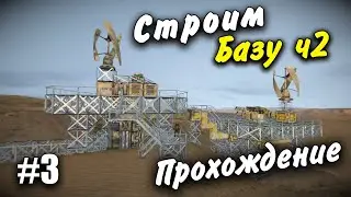Строим Базу Прохождение #3 Space Engineers