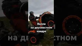 Исполняет на литром квадре #atvlife #atv #atv #квадроцикл