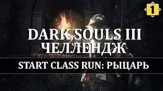 DARK SOULS 3|START CLASS RUN|РЫЦАРЬ|БЕЗ ПРОКАЧКИ|All bosses/DLC|#1