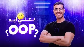 Object Oriented Programming شرح | OOP  in Arabic  البرمجة الشيئية {1/5}  - OOP بالعربي