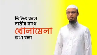 স্বামীর সাথে ভিডিও কলে খোলামেলা ভাবে কথা বলা প্রসঙ্গে