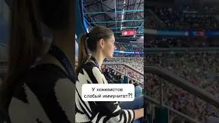 У хоккеистов слабый иммунитет?! #hockey #иммунитет