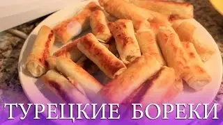 Рецепт : Турецкие Бёреки с сыром | akelberg