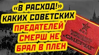 СМЕРТНЫЙ ПРИГОВОР ОТ СМЕРШ: КТО ИЗ ПРЕДАТЕЛЕЙ БЫЛ ОБРЕЧЕН НА КАЗНЬ