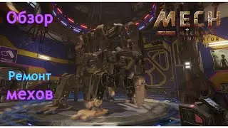 Ремонт мехов | Mech mechanic simulator | Обзор