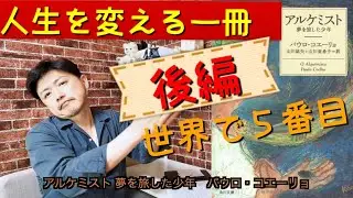 【世界で５番目に読まれている本②】アルケミスト〜夢を旅した少年〜は人生を教えてくれる【後編】　雄介的伝記