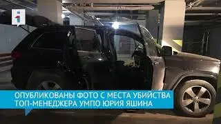 Опубликованы фото с места похищения и убийства топ-менеджера УМПО
