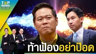 ฟ้องสักทีเหอะ จะได้พิสูจน์กันในศาล 