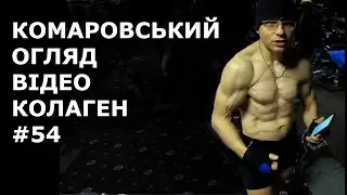 Колаген і сіль, Комаровський, гомілки #54 владислав матейко, @vladyslav_mateiko @eokomarovskiy