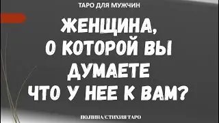 ▶️ Вы и она. Что у нее к Вам? -  Гадание онлайн для мужчин