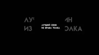 Самый Лучший Скин в Бравл Старс 