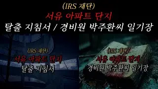 [나폴리탄 괴담] (IRS 재단) 서유 아파트 단지 탈출 지침서 / 경비원 박주환씨 일기장 몰아보기 | 공포라디오 | 무서운이야기 | 매뉴얼 괴담 | 공포썰 | 수면영상