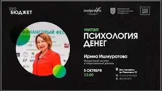 🚀  Ирина Ишмуратова  - Как правильно формировать бюджет? - Почему не получается делать «как надо»?