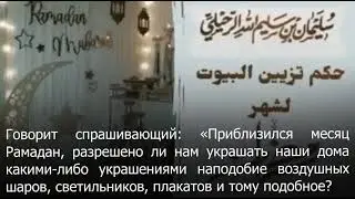 Можно ли украшать дом украшениями (полумесяц, шарики, фонари и т.д.) в месяце Рамадан?