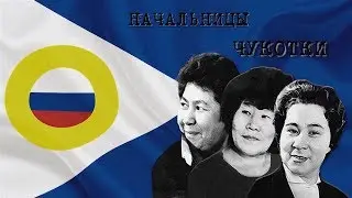 Начальницы Чукотки
