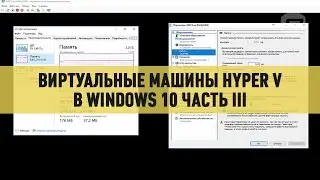 Виртуальные машины Hyper V в Windows 10 часть третья