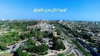 حوّل أموالك إلى العراق فوراً