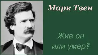 Жив он или умер? Марк Твен. Рассказ. Аудиокнига.