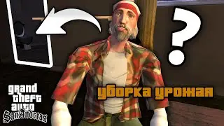Что делал Мистер Правда в ванной до знакомства с Карлом в GTA: San Andreas ?!