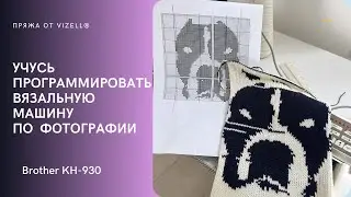 Программирование узора вязальной машины по фотографии