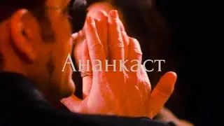 "Благие знамения" фанфик "Ананкаст" часть 14(глава 3)