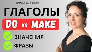Глаголы DO vs MAKE. 14 ФРАЗ НА КАЖДЫЙ ДЕНЬ ДЛЯ НАЧИНАЮЩИХ