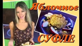 Яблочно-творожное суфле в микроволновке за пару минут!