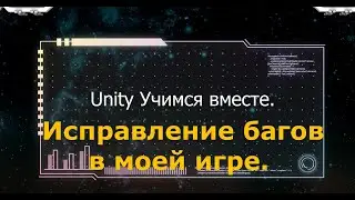 Создаю шутер на Unity || Баги в моей игре. 
