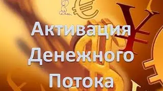$$$ Активация Денежного Потока $$$ Медитация