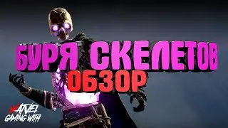#БУРЯ СКЕЛЕТОВ#Обзор Ивента#Dawn of Titans