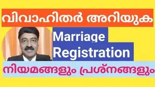 Marriage Registration നിർബന്ധമോ? | Legal Status of Non Registered Marriage