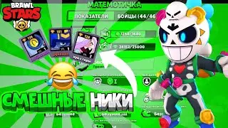 СМЕШНЫЕ НИКИ И КЛУБЫ В БРАВЛ СТАРС //УГАР // МОНТАЖ