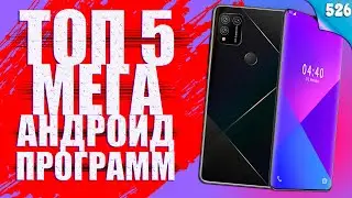 ТОП 5 МЕГА АНДРОИД ПРОГРАММ 2021