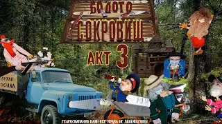 Болото Сокровищ (Акт 3-й)