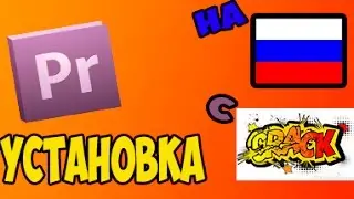 Как установить  Adobe Premiere Pro CS6 (сrack+rus)