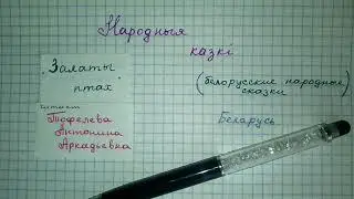 Залаты птах Сказка на белорусском языке 5 класс слушать