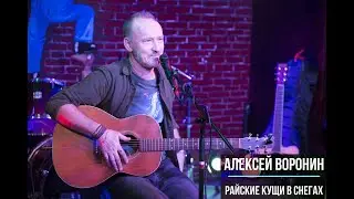 Алексей С. Воронин | Райские кущи в снегах